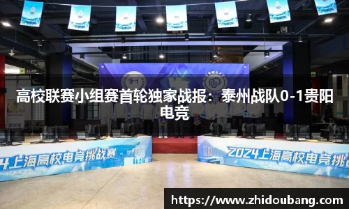 高校联赛小组赛首轮独家战报：泰州战队0-1贵阳电竞