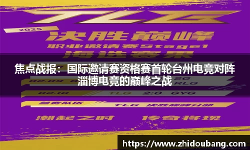 焦点战报：国际邀请赛资格赛首轮台州电竞对阵淄博电竞的巅峰之战