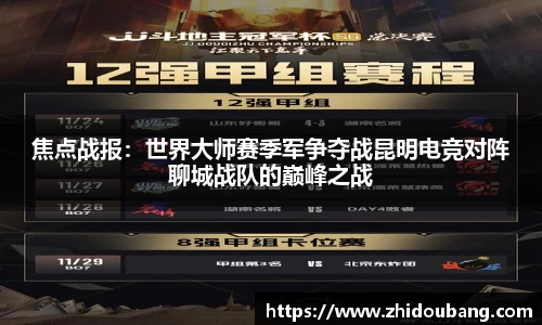 焦点战报：世界大师赛季军争夺战昆明电竞对阵聊城战队的巅峰之战