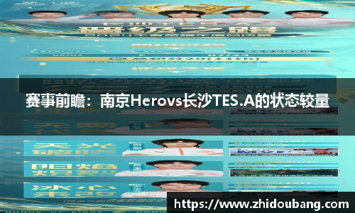 赛事前瞻：南京Herovs长沙TES.A的状态较量