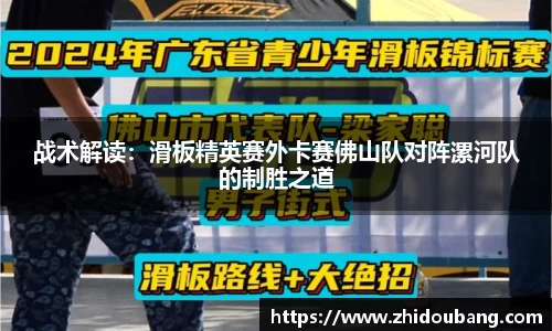 战术解读：滑板精英赛外卡赛佛山队对阵漯河队的制胜之道