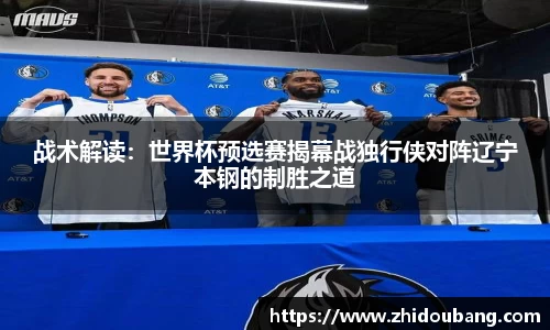 战术解读：世界杯预选赛揭幕战独行侠对阵辽宁本钢的制胜之道