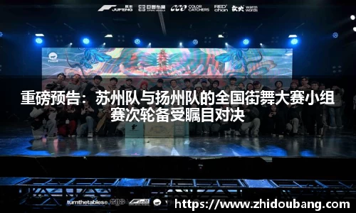 重磅预告：苏州队与扬州队的全国街舞大赛小组赛次轮备受瞩目对决