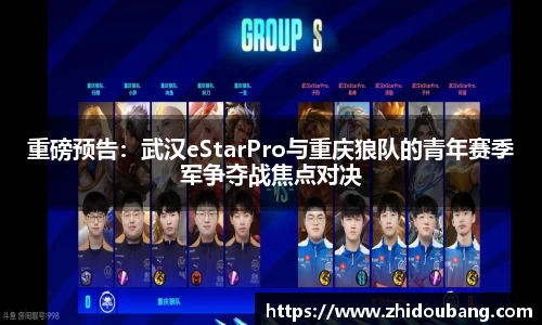 重磅预告：武汉eStarPro与重庆狼队的青年赛季军争夺战焦点对决