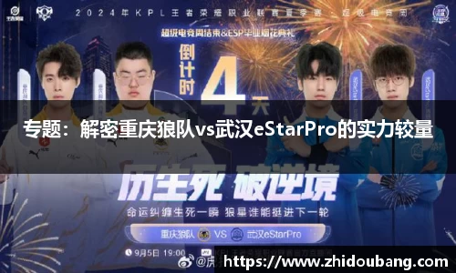 专题：解密重庆狼队vs武汉eStarPro的实力较量