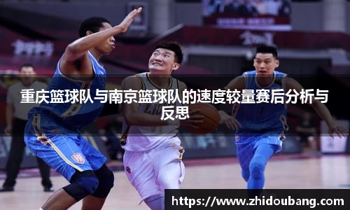 重庆篮球队与南京篮球队的速度较量赛后分析与反思