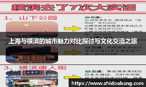 上海与横滨的城市魅力对比探讨与文化交流之旅