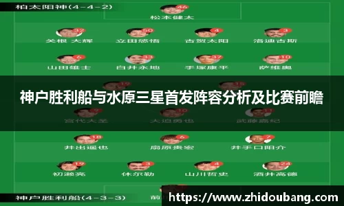 神户胜利船与水原三星首发阵容分析及比赛前瞻
